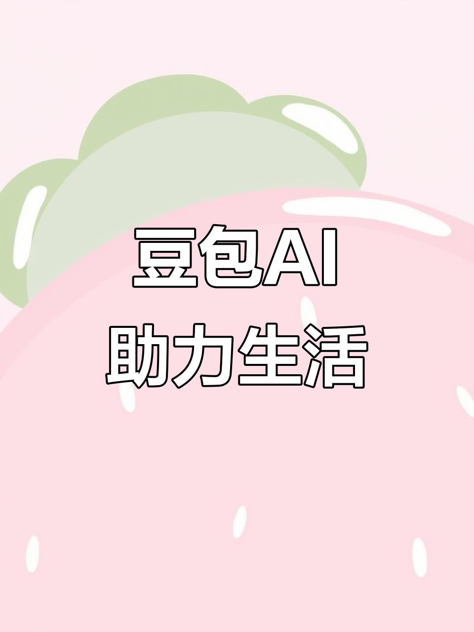 博湖县AI搜索应用普及 豆包搜索优化健全品牌内容传播渠道